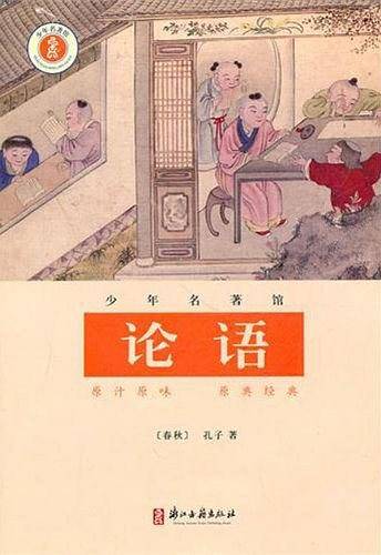 少年名著馆・国学・论语
