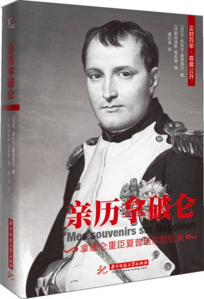 亲历拿破仑