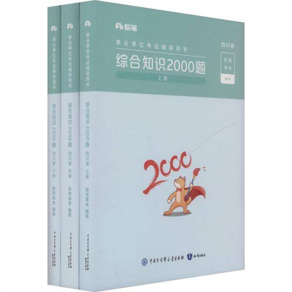 综合知识2000题 四川省