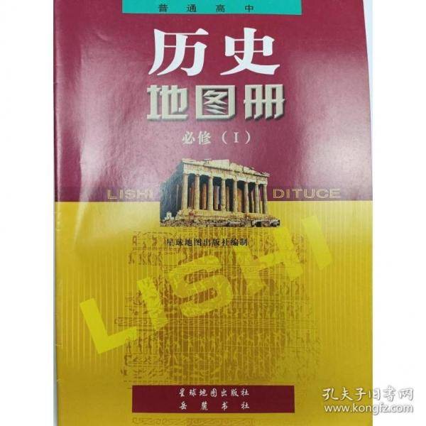 普通高中历史地图册I