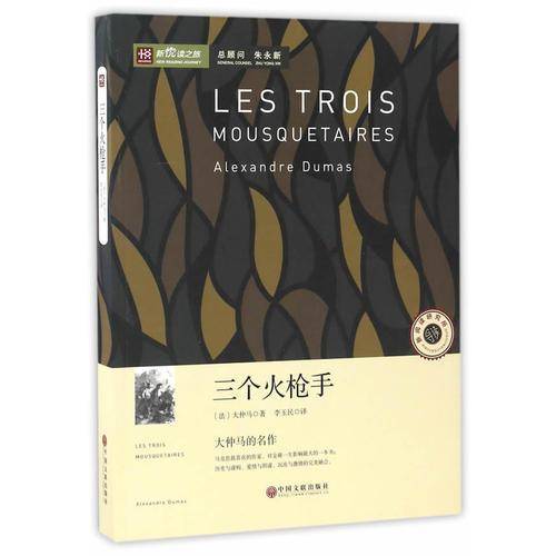 三个火枪手/新悦读之旅