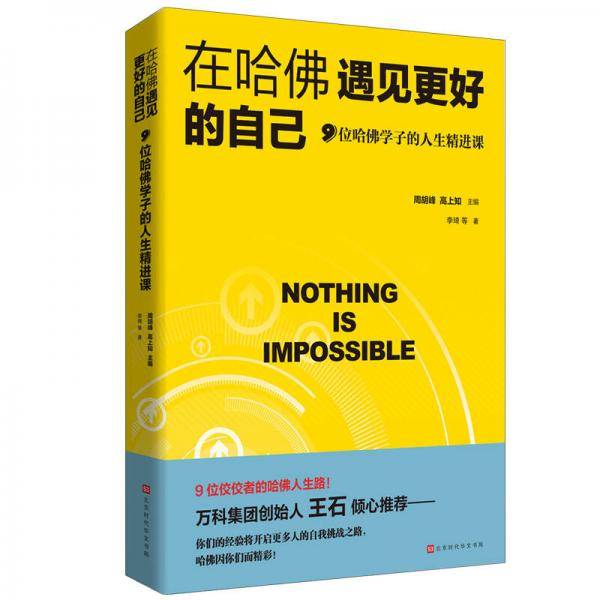 在哈佛遇见更好的自己