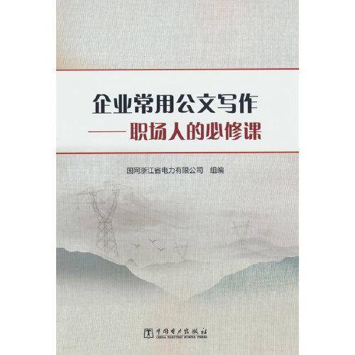 企业常用公文写作——职场人的必修课