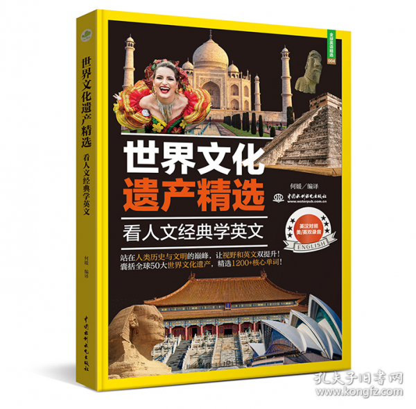 世界文化遗产精选：看人文经典学英文