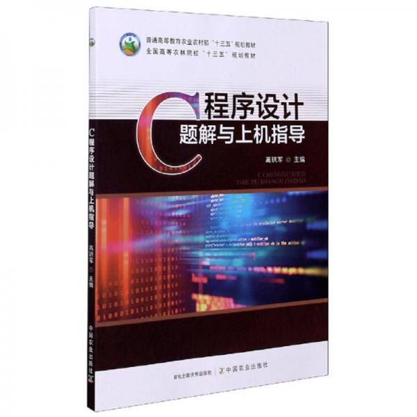C程序设计题解与上机指导