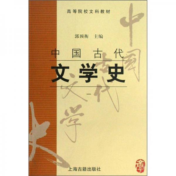 中国古代文学史(一)