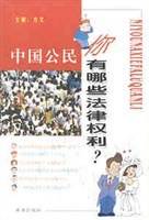中国公民你有哪些法律权利