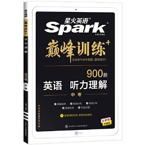 星火英语2023版 听力理解中考九年级 巅峰训练初中英语练习连续多年命中真题 全国通用官方自营