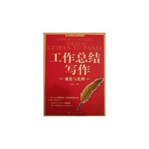 工作总结写作规范与范例
