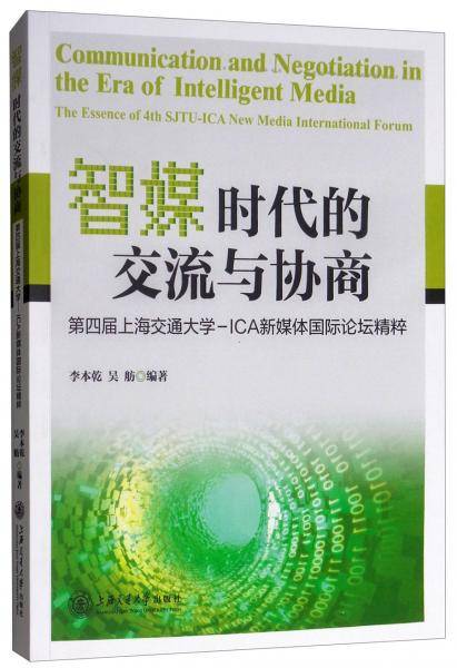 智媒时代的交流与协商