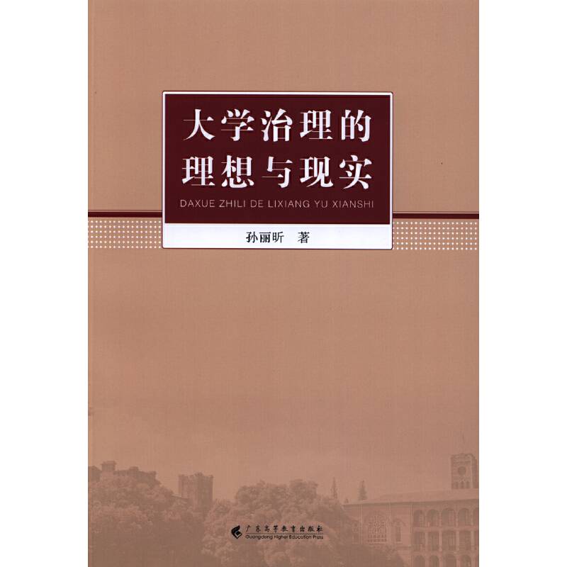 大学治理的理想与现实