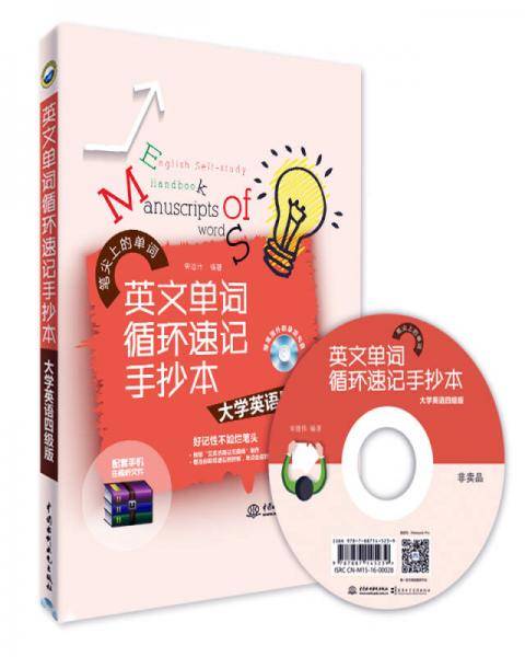 英文单词循环速记手抄本 大学英语四级版