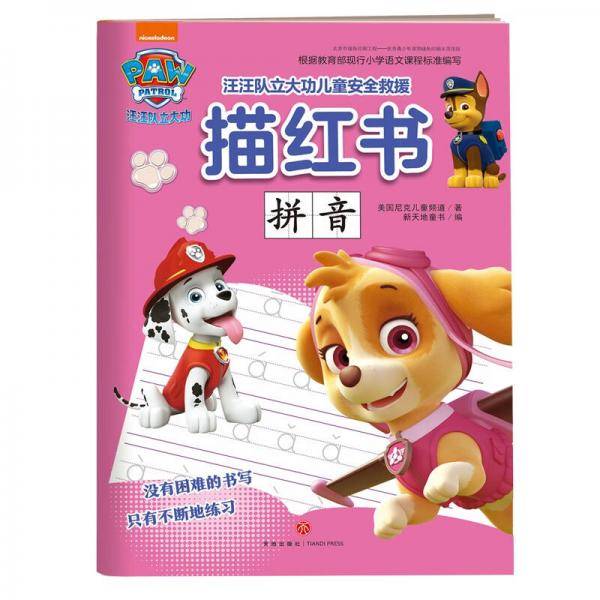 汪汪队拼音描红书