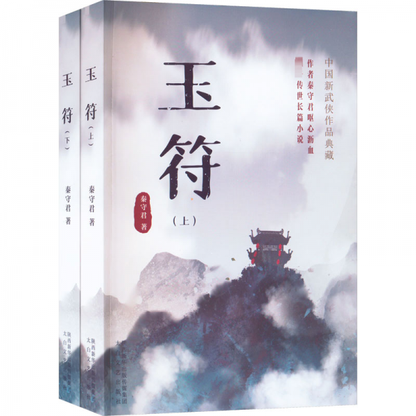 玉符(全2册) 武侠小说 秦守君 新华正版