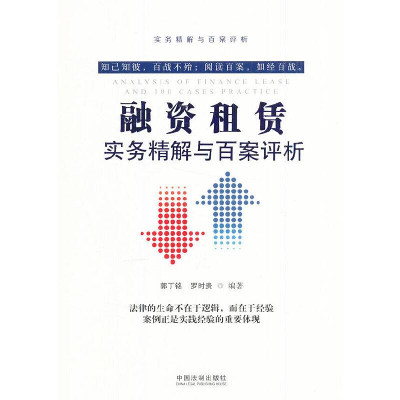 融资租赁实务精解与百案评
