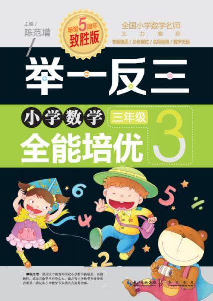 举一反三 小学数学全能培优：三年级（升级版）