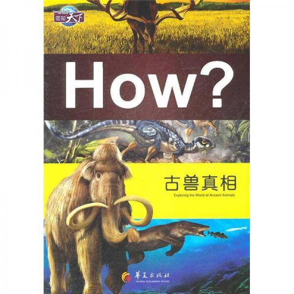 古兽真相