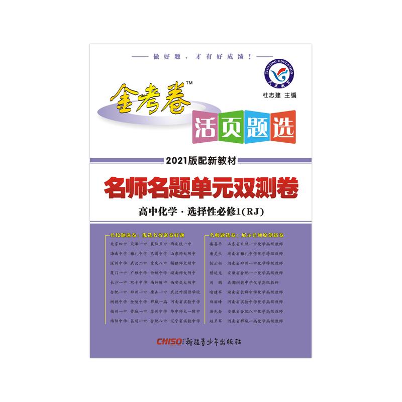 天星教育2020年活页题选 名师名题单元双测卷 选择性必修1 化学 RJ （人教新教材）