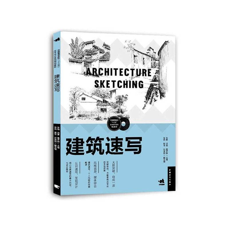 建筑速写(中国高等院校十三五艺术设计系列规划教材)