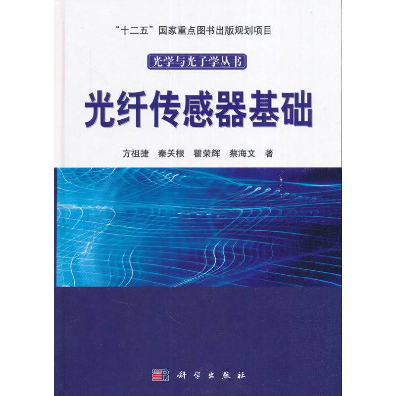 光纤传感器基础