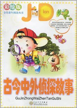 古今中外侦探故事