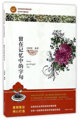 留在记忆中的字句/全民阅读中国好故事