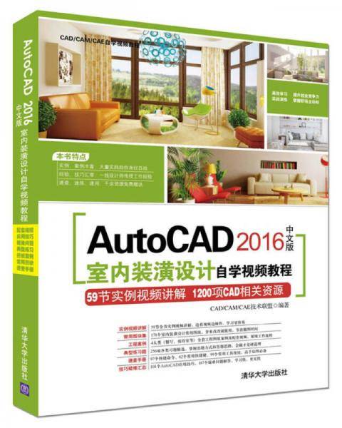 AutoCAD 2016中文版室内装潢设计自学视频教程