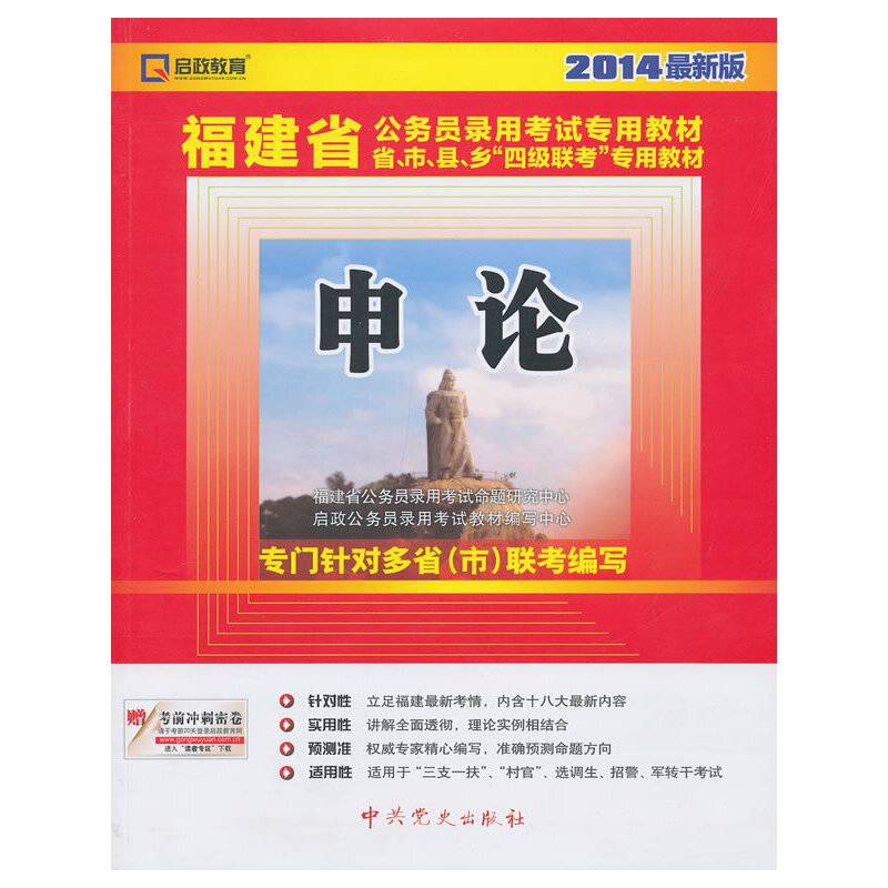(2014最新版)福建省公务员录用考试专用教材省、市、县、乡“四级联考”专用教材