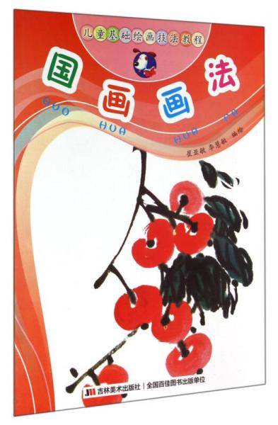 儿童基础绘画技法教程：国画画法