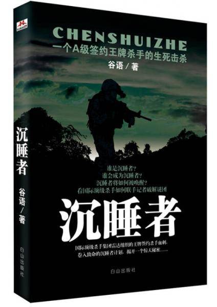沉睡者