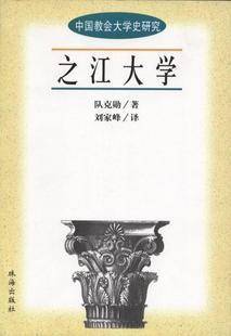 中国教会大学史研究丛书