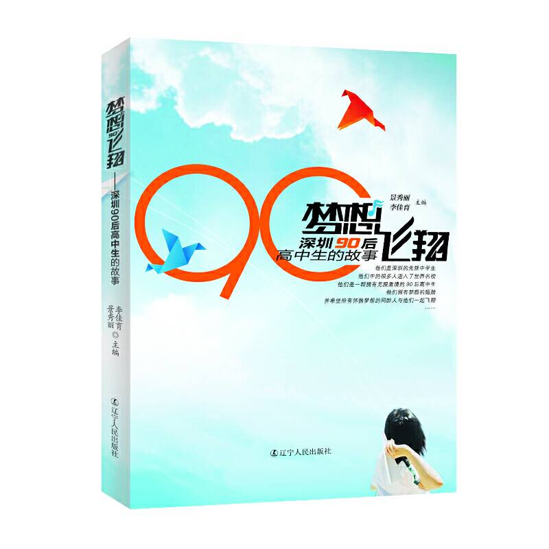 《梦想飞翔――深圳90后高中生的故事》