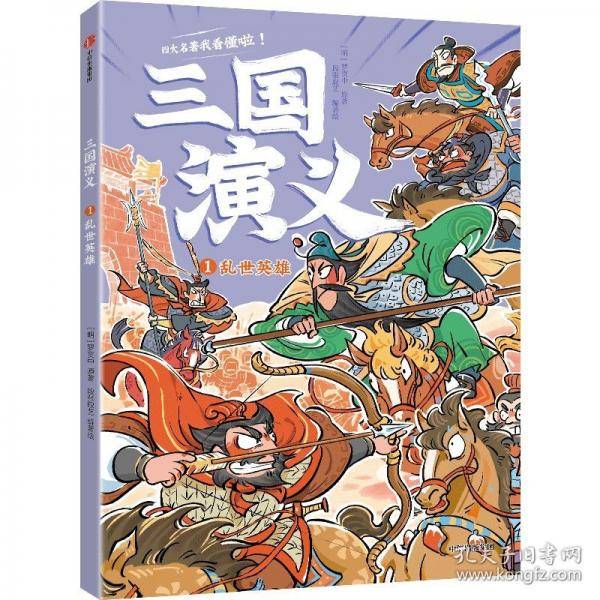 三国演义·乱世英雄
