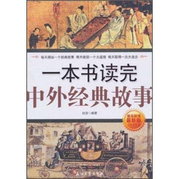 一本书读完中外经典故事