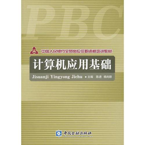 计算机应用基础