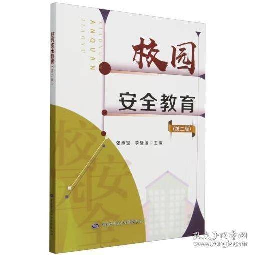 校园安全教育