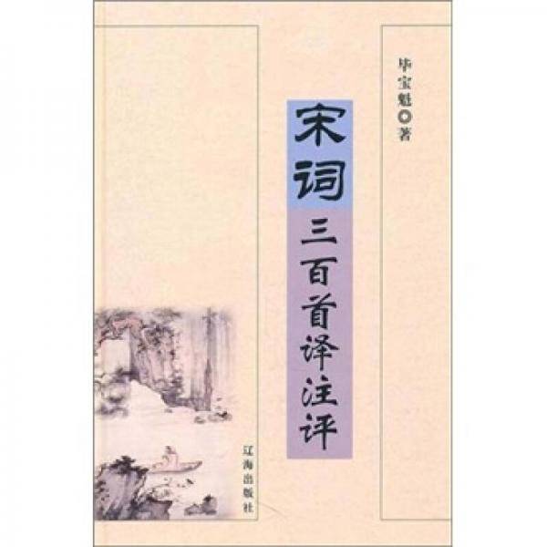宋词三百首译注评