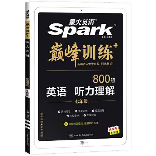 星火英语2023版 听力理解七年级 巅峰训练初中英语练习 全国通用官方自营