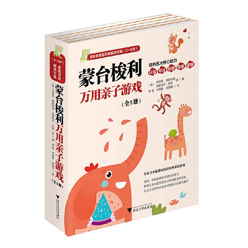 蒙台梭利万用亲子游戏