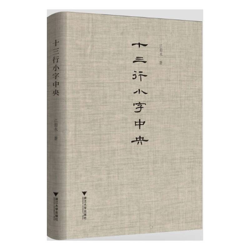 十三行小字中央