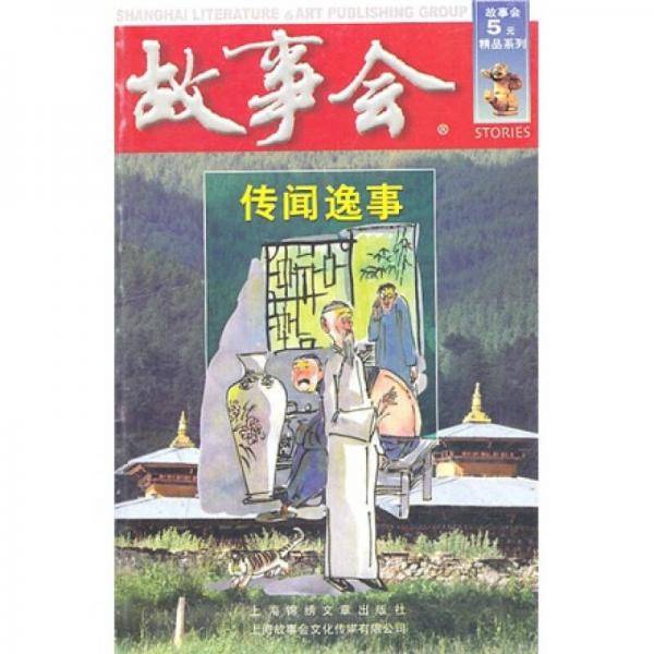 传闻逸事（红五辑）