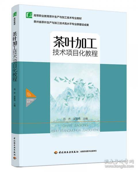 茶叶加工技术项目化教程（）