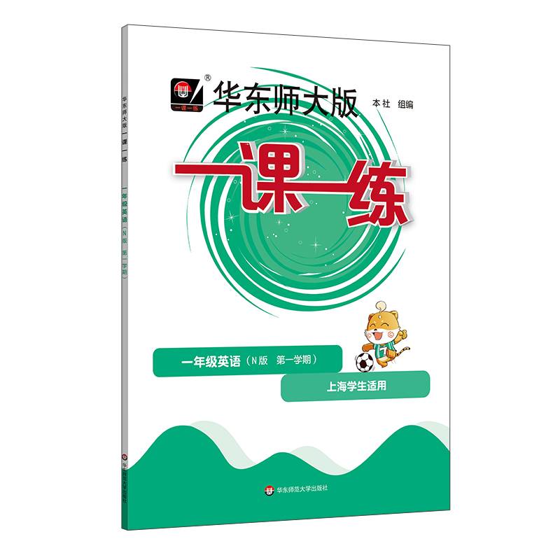 2022秋一课一练·N版一年级英语（第一学期）