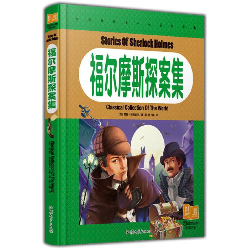福尔摩斯探案集(纯美童书白金珍藏版)
