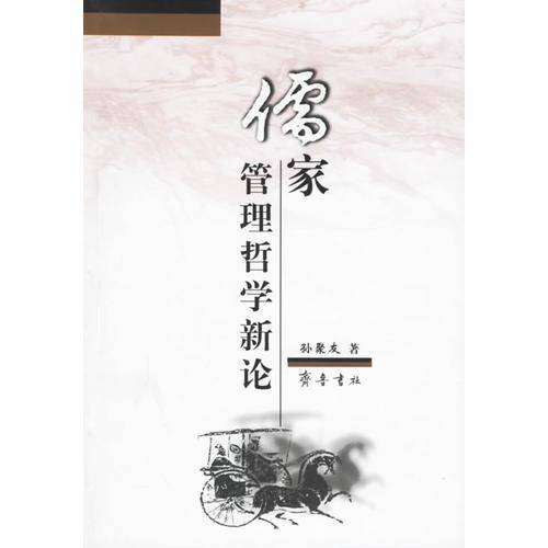儒家管理哲学新论