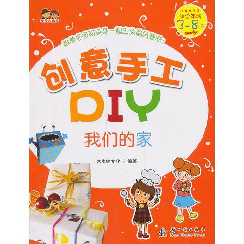 创意手工DIY 我们的家