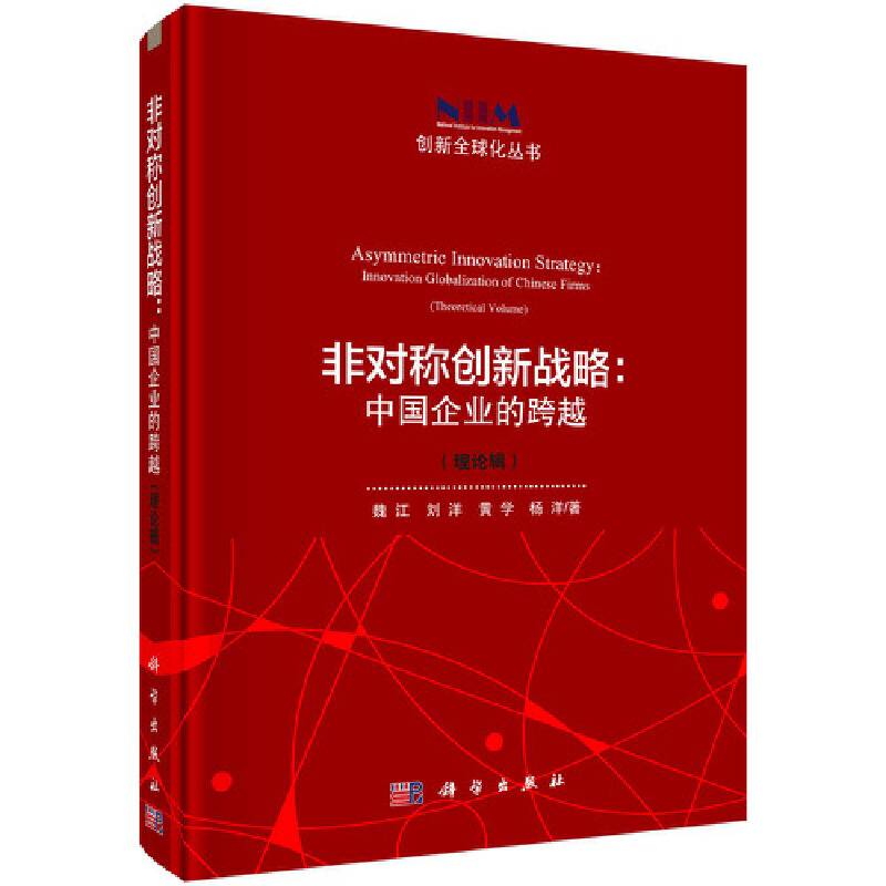 非对称创新战略：中国企业的跨越