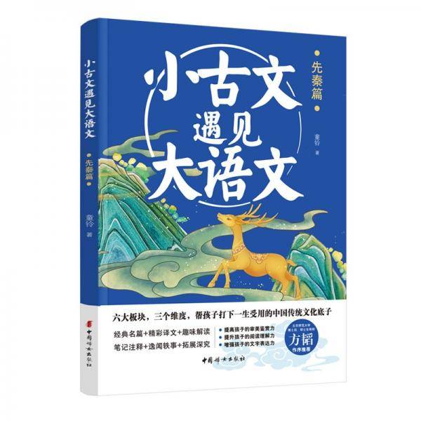 小古文遇见大语文 先秦篇