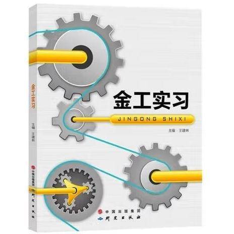 金工实习