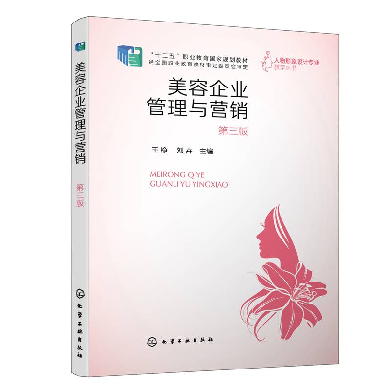 美容企业管理与营销（王铮）（第三版）